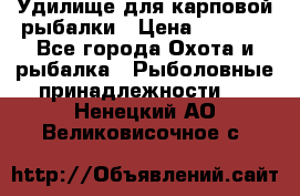 Удилище для карповой рыбалки › Цена ­ 4 500 - Все города Охота и рыбалка » Рыболовные принадлежности   . Ненецкий АО,Великовисочное с.